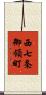 西七条御領町 Scroll