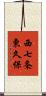 西七条東久保 Scroll