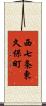 西七条東久保町 Scroll