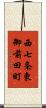 西七条東御前田町 Scroll