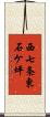 西七条東石ケ坪 Scroll