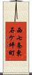 西七条東石ケ坪町 Scroll