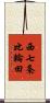 西七条比輪田 Scroll