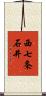 西七条石井 Scroll