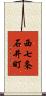 西七条石井町 Scroll