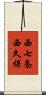 西七条西久保 Scroll