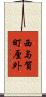 西与賀町厘外 Scroll