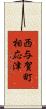 西与賀町相応津 Scroll