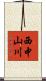 西中山川 Scroll
