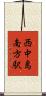 西中島南方駅 Scroll
