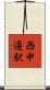 西中通駅 Scroll
