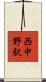 西中野駅 Scroll