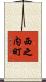 西之内町 Scroll