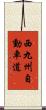 西九州自動車道 Scroll