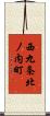 西九条北ノ内町 Scroll