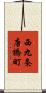 西九条唐橋町 Scroll