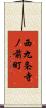 西九条寺ノ前町 Scroll