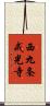 西九条戒光寺 Scroll