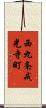 西九条戒光寺町 Scroll