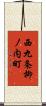 西九条柳ノ内町 Scroll