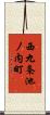 西九条池ノ内町 Scroll