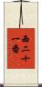 西二十一番 Scroll
