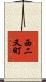 西二又町 Scroll