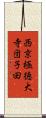 西京極徳大寺団子田 Scroll