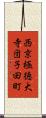 西京極徳大寺団子田町 Scroll