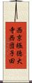 西京極徳大寺西団子田 Scroll