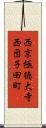 西京極徳大寺西団子田町 Scroll