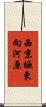 西京極東向河原 Scroll