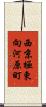西京極東向河原町 Scroll