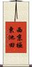 西京極東池田 Scroll