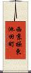 西京極東池田町 Scroll