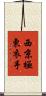 西京極東衣手 Scroll