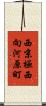 西京極西向河原町 Scroll