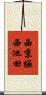 西京極西池田 Scroll