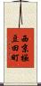 西京極豆田町 Scroll
