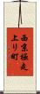 西京極走上リ町 Scroll