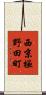 西京極野田町 Scroll