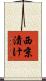 西京漬け Scroll
