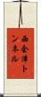 西会津トンネル Scroll