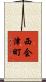 西会津町 Scroll