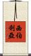 西伯利亞 Scroll