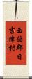 西伯郡日吉津村 Scroll