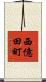 西億田町 Scroll