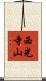 西光寺山 Scroll