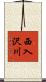 西入沢川 Scroll