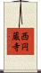 西円蔵寺 Scroll